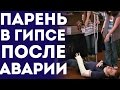 Свидание С Парнем После Аварии (Пранк Розыгрыш Прикол 2015)