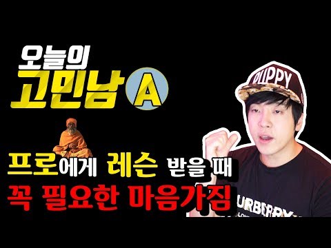 프로에게 레슨받을 때 꼭 필요한 마음가짐 [미친감성]