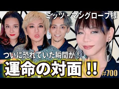 【ミッツ・マングローブ】混ぜるな危険！！ミッツさん登場！！前編　エンガブ #700【オネエ】