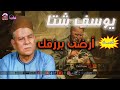 يوسف شتا أرضى برزقك 