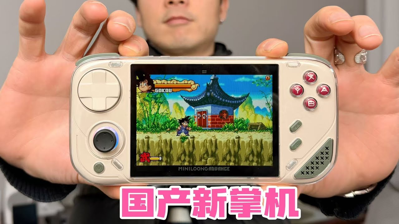 300元开源掌机，还是那个配方？minilong掌机