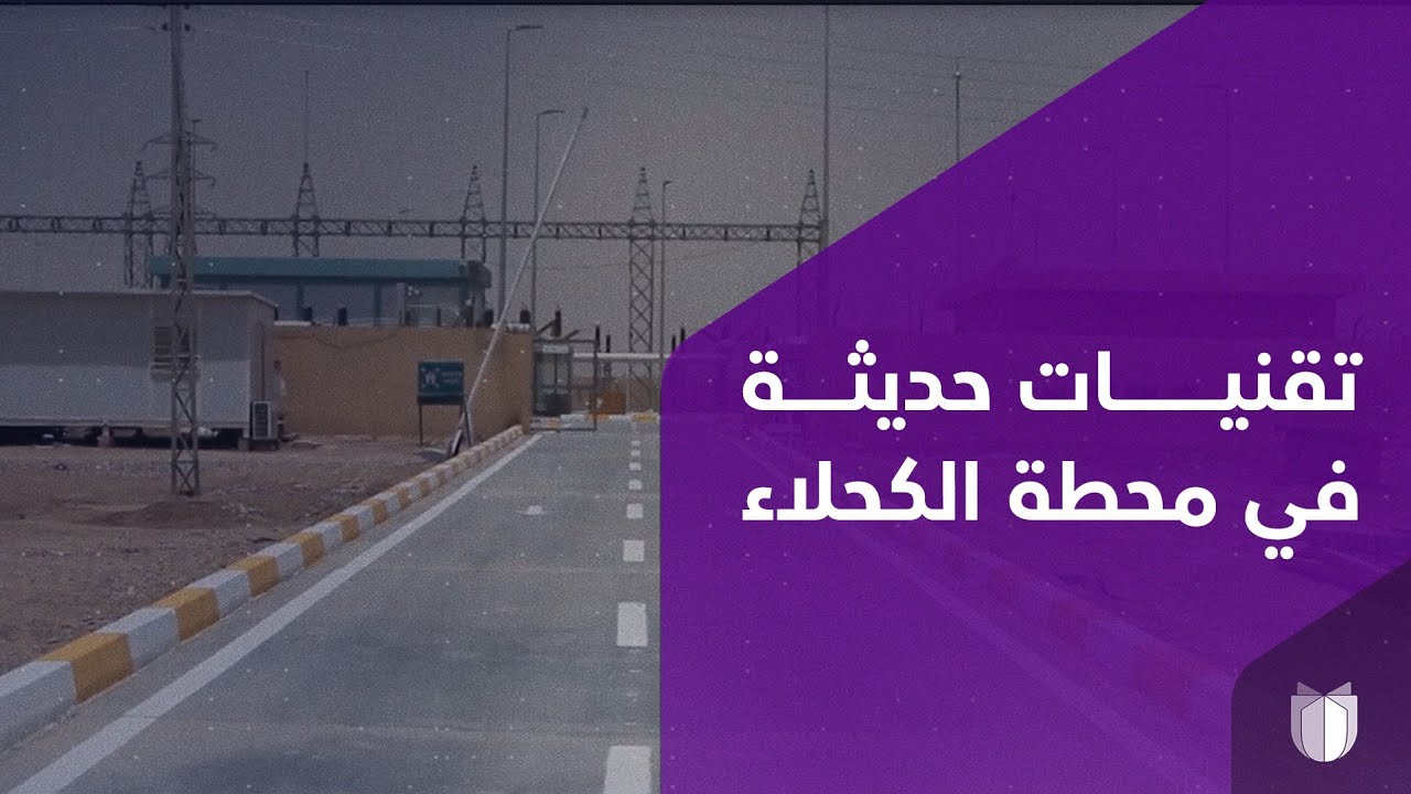 الكحلاء الغازية تضيف 750 ميكا واط للكهرباء الوطنية.. محطة صديقة للبيئة بإشراف خبرات عراقية