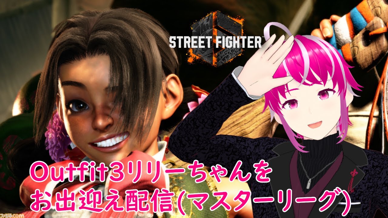 格ゲー配信/SF6】Outfit3リリーちゃんをお出迎え配信(マスターリーグ