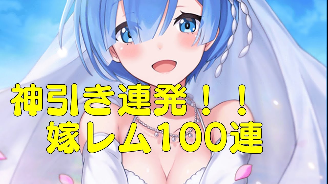 ファンキル リゼロガチャ 嫁レムお出迎えのつもりがエミリアの圧が Youtube