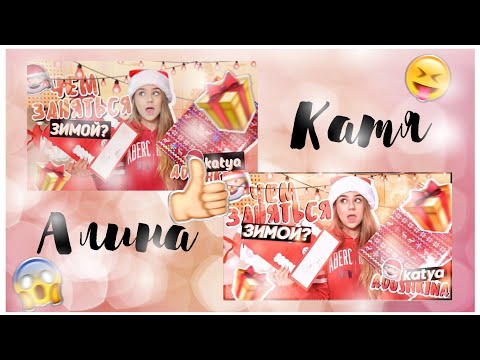 КАК СДЕЛАТЬ ОБЛОЖКУ КАК У КАТИ АДУШКИНОЙ НА ТЕЛЕФОНЕ #2???КАК РАЗМЫТЬ СМАЙЛИКИ?