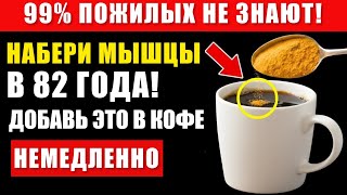 ШОКИРУЮЩИЕ преимущества добавления этого ПОРОШКА  в КОФЕ.  Здоровье пожилых людей…