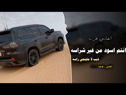 ذيب لا ماينحي راسه اغاني عرباويه 2026 مطلوبه أكثر شيء 