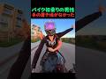 美女のバイクの後ろに乗ったピュア男。緊張で手がバグり散らかした結末と、最後に明かされた『お姉さんの本音』に世界中が悶絶した理由【あるある・恋愛・シュール】
