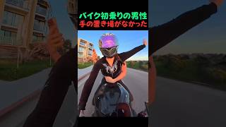 美女のバイクの後ろに乗ったピュア男。緊張で手がバグり散らかした結末と、最後に明かされた『お姉さんの本音』に世界中が悶絶した理由【あるある・恋愛・シュール】
