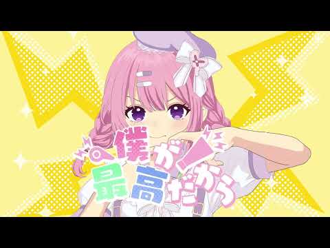 【手描きMV】僕が最高だから　歌ってみた【儚いちか】