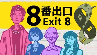 Why you should watch Exit 8