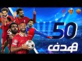 جميع أهداف محمد صلاح فى دورى أبطال أوروبا 50 هدف بازل روما ليفربول