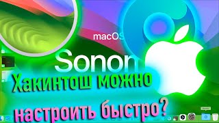 Hackintosh Можно Настроить Быстро С Помощью Специальной Программы?! - Alexey Boronenkov | 4K