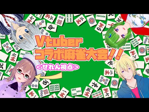 【雀魂】Vtuberコラボ麻雀大会！！【槻守せれん 視点】