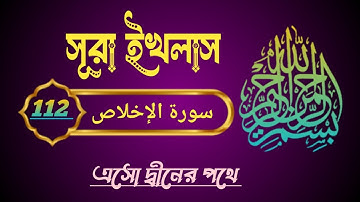 সূরা-ইখলাস | (112) Al-Ikhlas | سورة الإخلاص