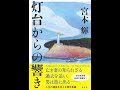 【紹介】灯台からの響き （宮本 輝）