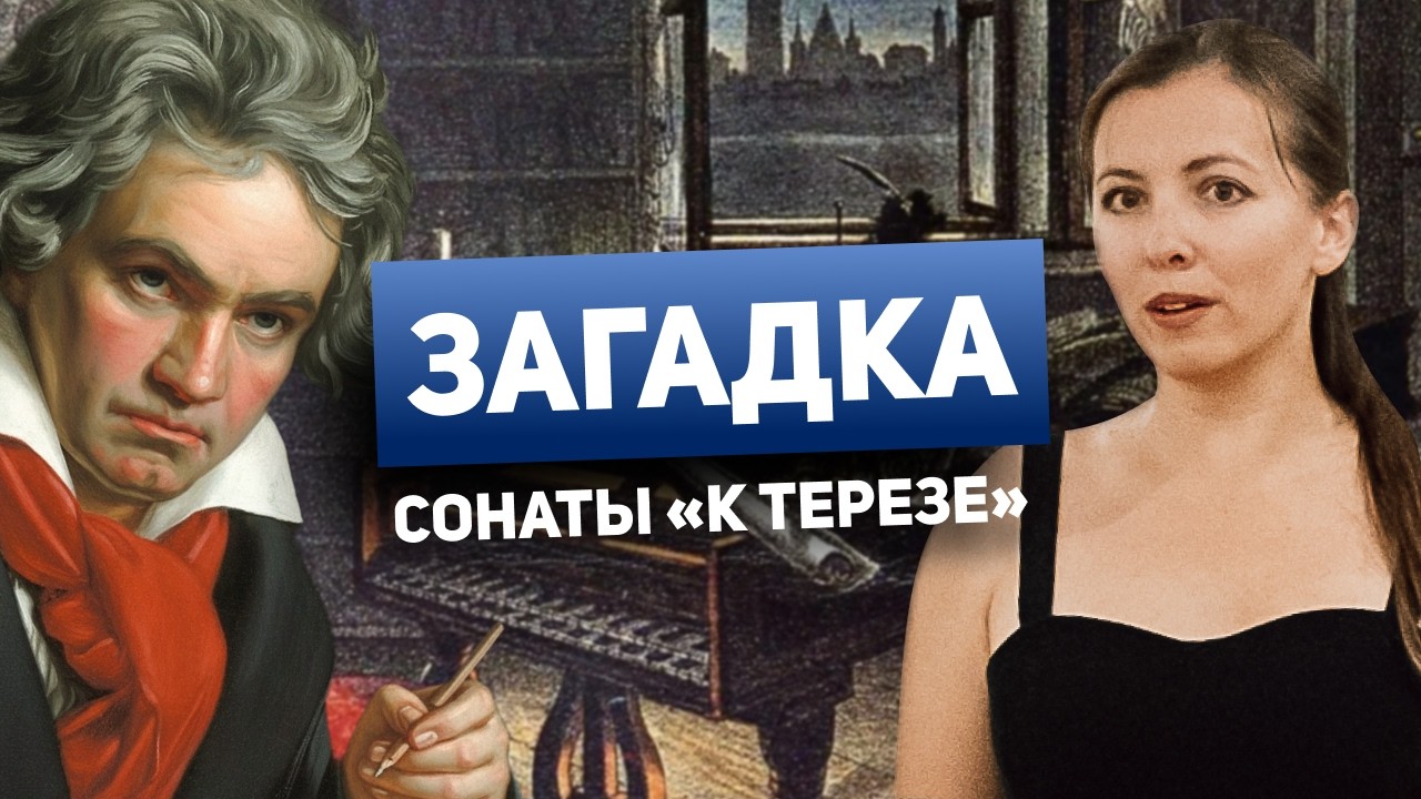 Бетховен и тайна «К Терезе» — редкая соната о несбывшейся любви