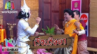 ก่อนบ่ายคลายเครียด | เรือนริษยา (ตอนที่ 5) | 28 ก.พ. 63