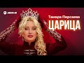 Тамара Персаева - Царица | Премьера трека 2026