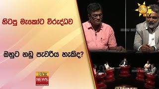 හිටපු මැකෝට විරුද්ධව ඔහුට නඩු පැවරිය හැකිද? - Hiru News