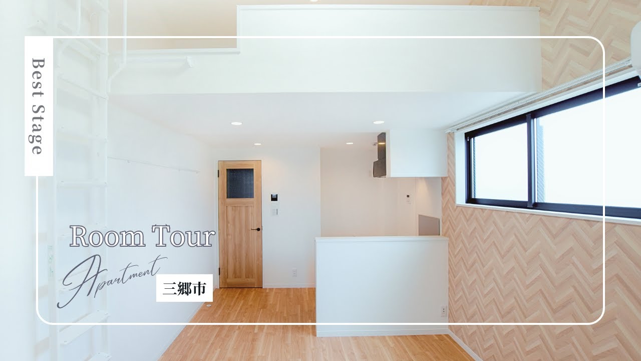 【ルームツアー】三郷市 301号室【BestStage】