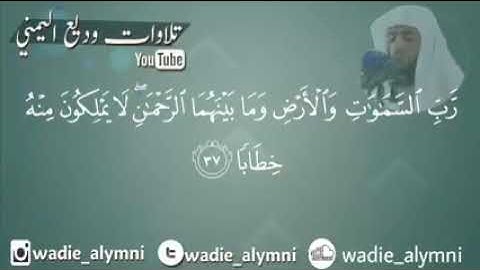 تلاوة من أواخر سورة النبأ بالمقام العراقي للشيخ وديع اليمني