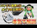 【splatoon2】オーバーフロッシャー王冠持ちが本気で解説する動画【最高X2594】