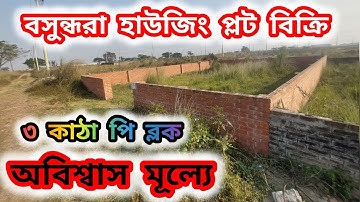 P Block 3 Katha Plot Sale in Bashundhara Baridhara | বসুন্ধরা হাউজিং ৩ কাঠার জমি বিক্রি. 01820005800