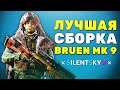 Лучшая Сборка Bruen Mk9 - Гайд и Модули для Warzone