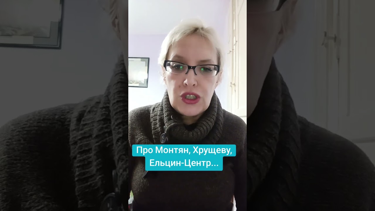Про Монтян, Хрущеву, Ельцин-Центр...