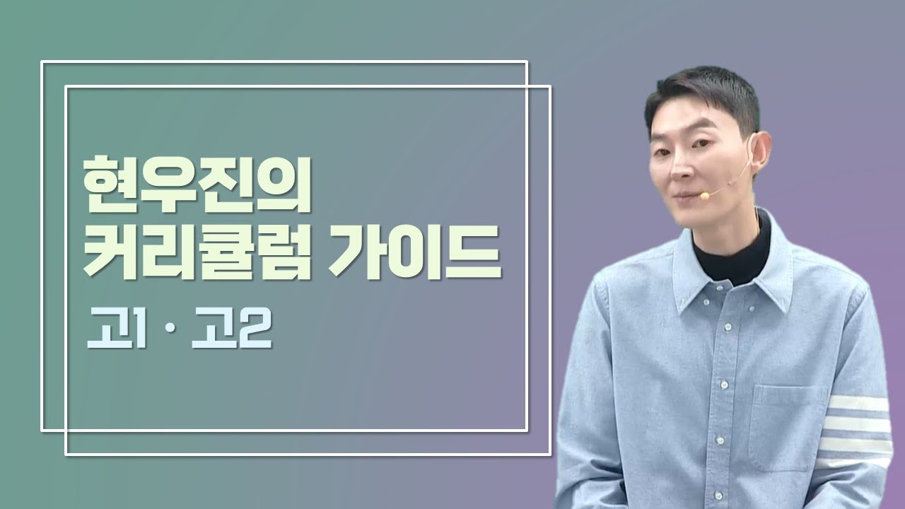 [메가스터디] 수학 현우진쌤 - 고1, 고2 커리큘럼 가이드