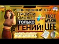 ОЧЕНЬ СЛОЖНЫЙ ТЕСТ ПО AVAKIN LIFE😱ПРОЙДЕТ ТОЛЬКО ГЕНИЙ 2🤟🏼/Авакин Лайф/By Aml Ava💕