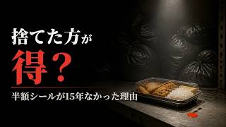 なぜコンビニ弁当に、半額シールは貼られなかったのか