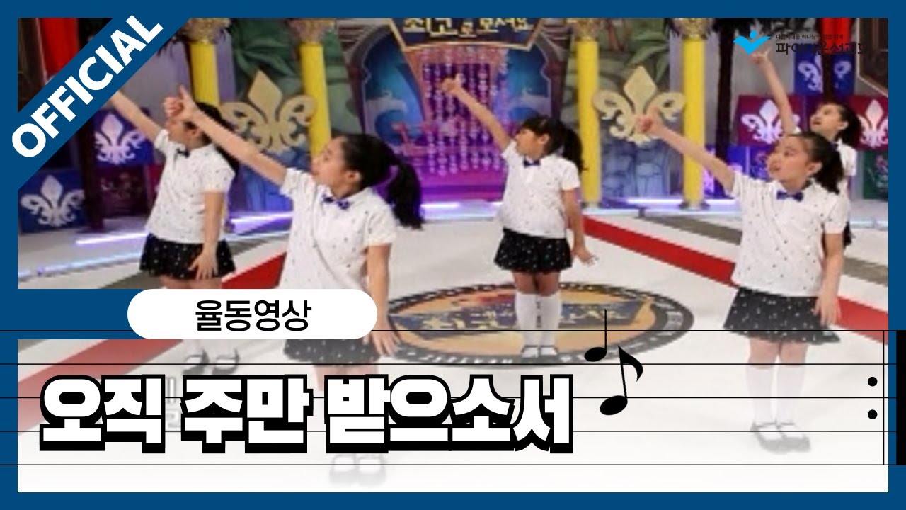 [파이디온] 찬양 상자 39. 오직 주만 받으소서 율동 영상