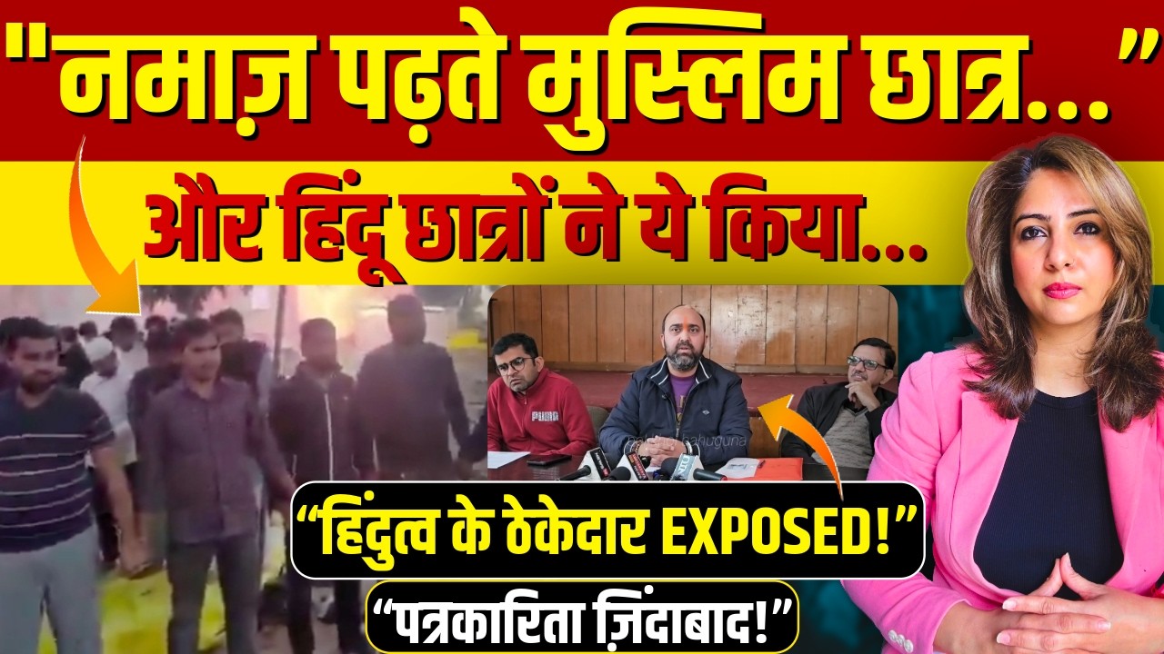 नमाज़ पढ़ते Muslim छात्र…”और Hindu छात्रों ने ये किया…“हिंदुत्व के ठेकेदार EXPOSED!”