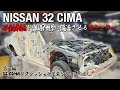 NISSANシーマ｜ボロボロの車両を回復させる