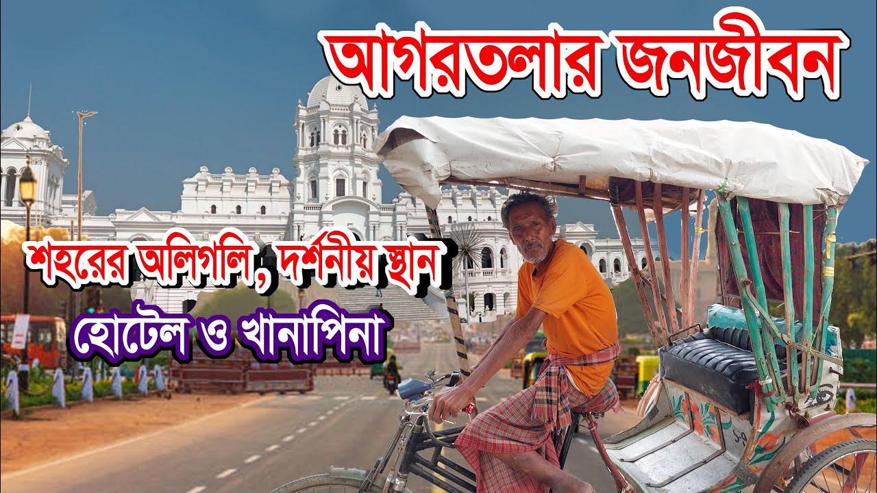Agartala City and Tripura Tour guide | আগরতলা শহরের অলিগলি | কি কি জানার আছে | সাধারণ মানুষের কথা |