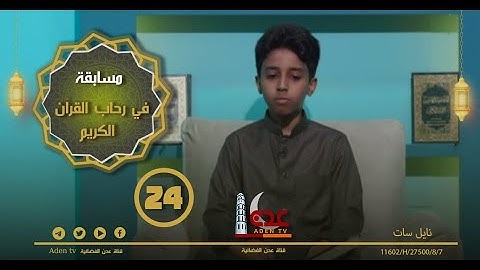 مسابقة في رحاب القران الكريم ح24 | رمضان 2022 | قناة عدن الفضائية