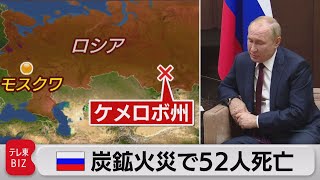 「大きな悲劇」プーチン大統領が弔意　52人死亡シベリア炭鉱火災（2021年11月26日）