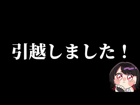 【雑談】出費がすごいぞ！未だに荷ほどきは終わってない。【Vtuber/赤蕾ライラ】