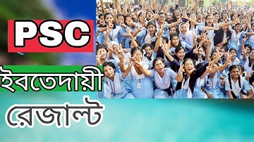PSC/ইবতেদায়ী পরীক্ষার রেজাল্ট জানুন মোবাইলে।How to check psc/ebtedayee result by sms