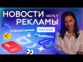 Новости РЕКЛАМЫ май 2025 (часть 2)