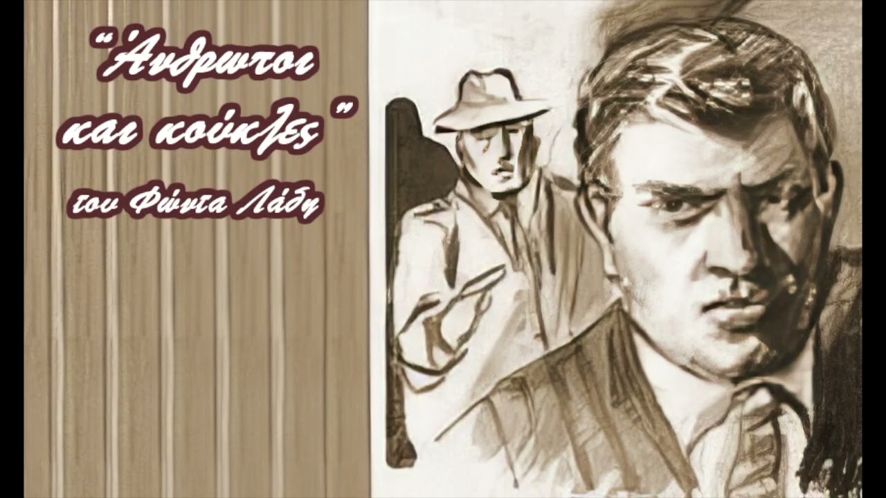 ''Άνθρωποι και κούκλες'' του Φώντα Λάδη (1987)