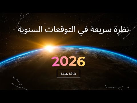 لمحة خاطفة عن توقعات 2026 ماذا ينتظرنا