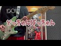 どっきゅんばっきゅん / BiS ギター弾いてみた 【Guitar Cover】