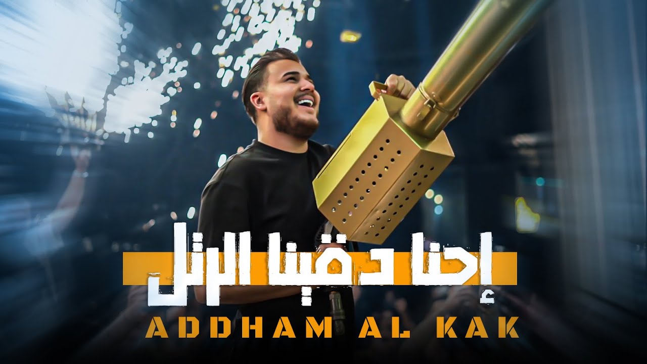 ادهـم القـاق || إحنا دقينا الرتل - قومي طلعي من راسي (2026)