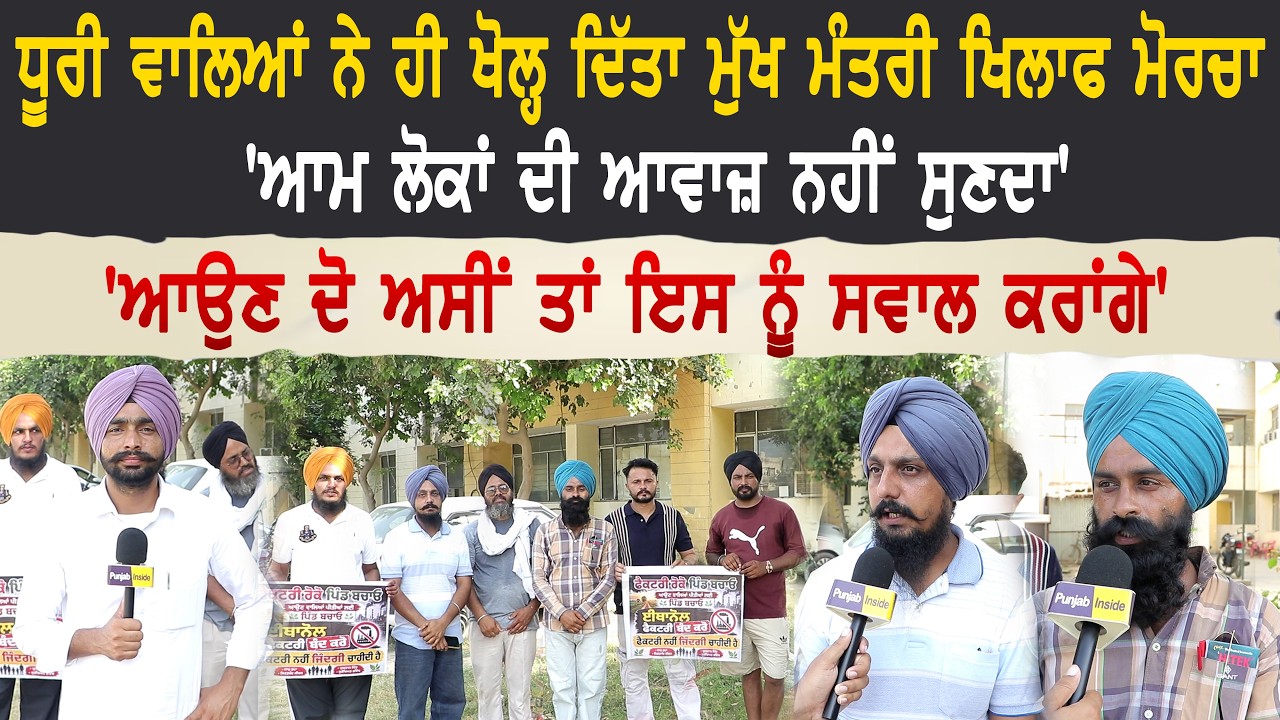 'ਆਮ ਲੋਕਾਂ ਦੀ ਆਵਾਜ਼ ਨਹੀਂ ਸੁਣਦਾ, ਆਉਣ ਦੋ ਅਸੀਂ ਤਾਂ ਇਸ ਨੂੰ ਸਵਾਲ ਕਰਾਂਗੇ' ਧੂਰੀ ਵਾਲਿਆਂ ਨੇ ਖੋਲ੍ਹ ਦਿੱਤਾ ਮੋਰਚਾ