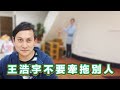 王浩宇不要牽拖別人