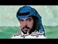 خليفة عبدالله اذكريني