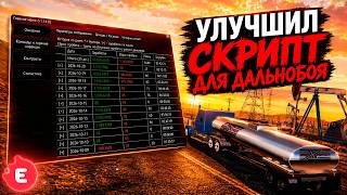 evolve rp - cкрипт для дальнобойщика (улучшенный)